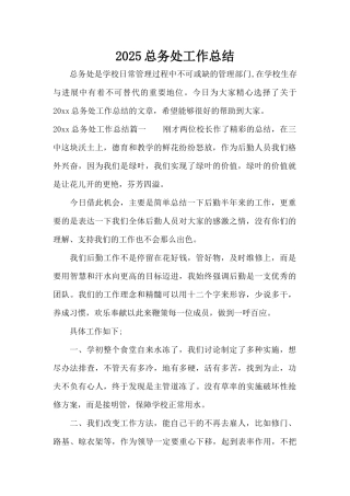 2025总务处工作总结（标准版）