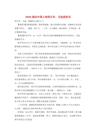 2025感动中国人物周月华、艾起颁奖词