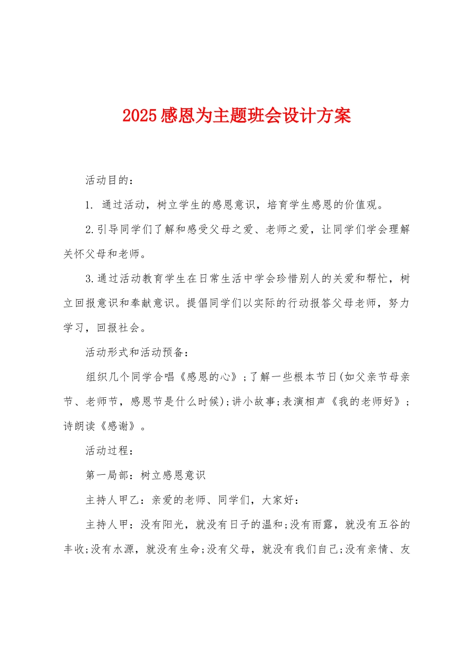 2025感恩为主题班会设计方案_第1页
