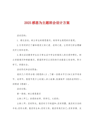 2025感恩为主题班会设计方案