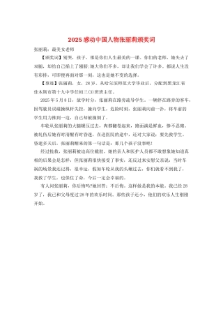2025感动中国人物张丽莉颁奖词