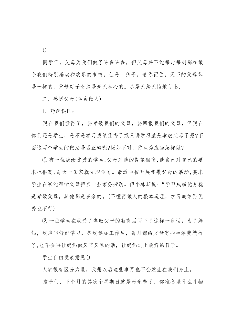 2025感恩主题班会方案设计_第3页