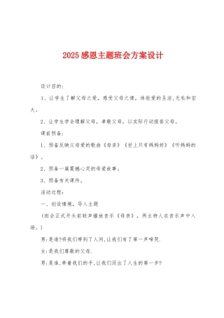 2025感恩主题班会方案设计