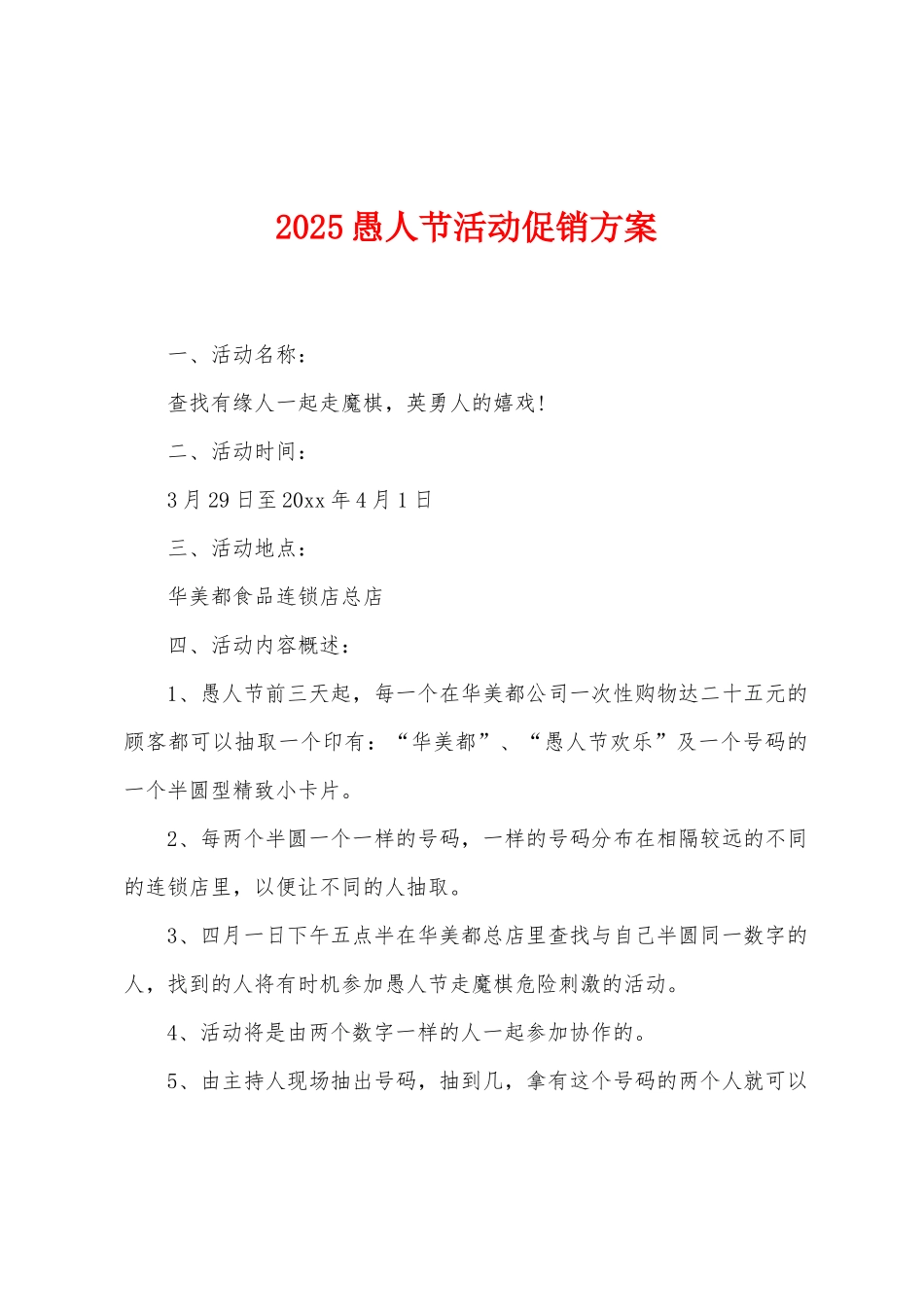 2025愚人节活动促销方案_第1页