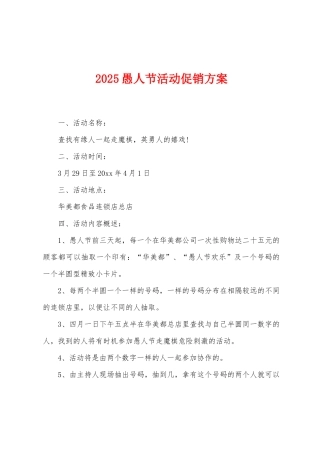 2025愚人节活动促销方案