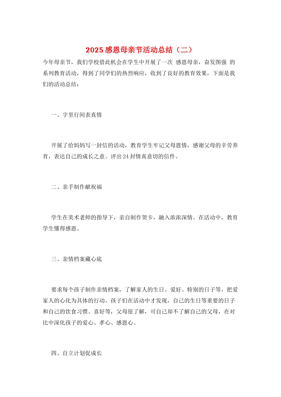 2025感恩母亲节活动总结(二)_第1页