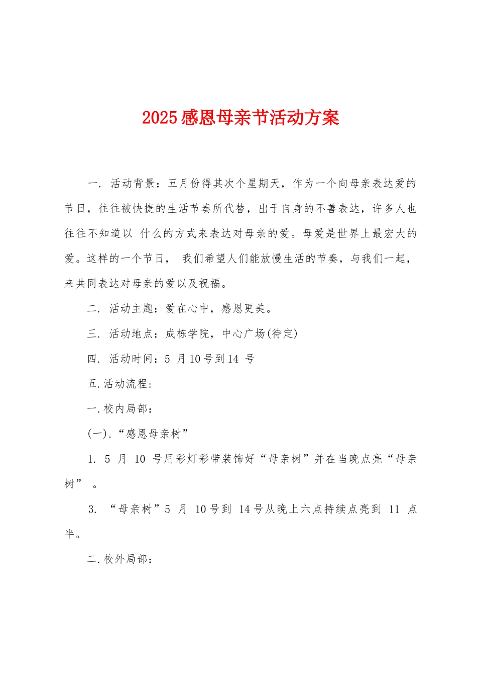 2025感恩母亲节活动方案_第1页