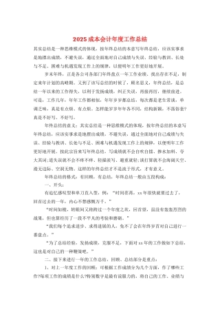 2025成本会计年度工作总结