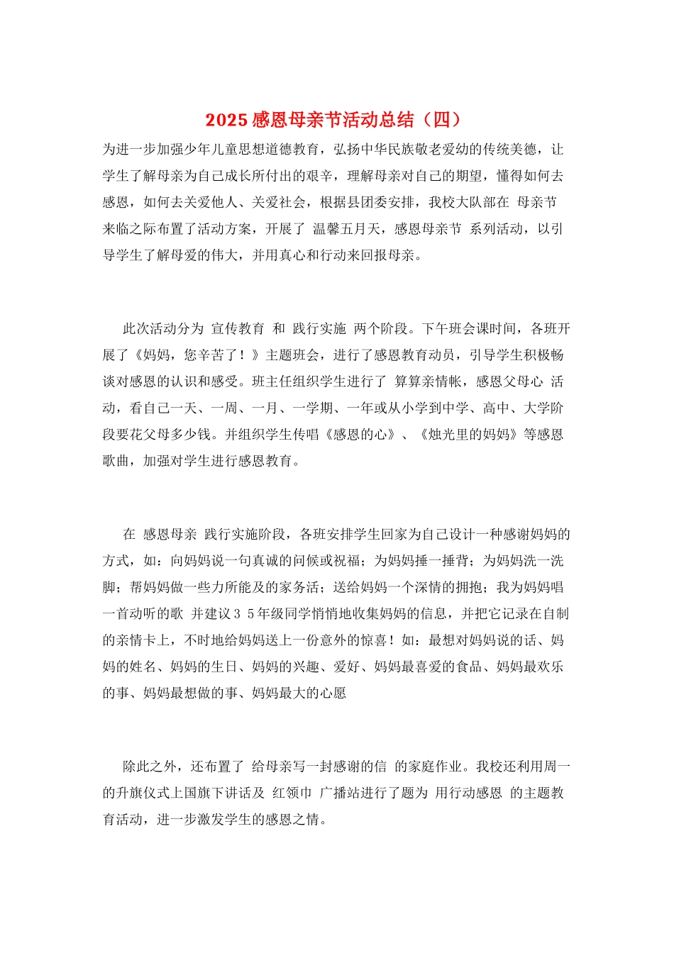 2025感恩母亲节活动总结_第1页