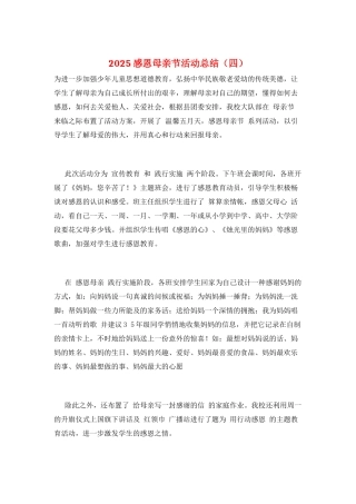 2025感恩母亲节活动总结