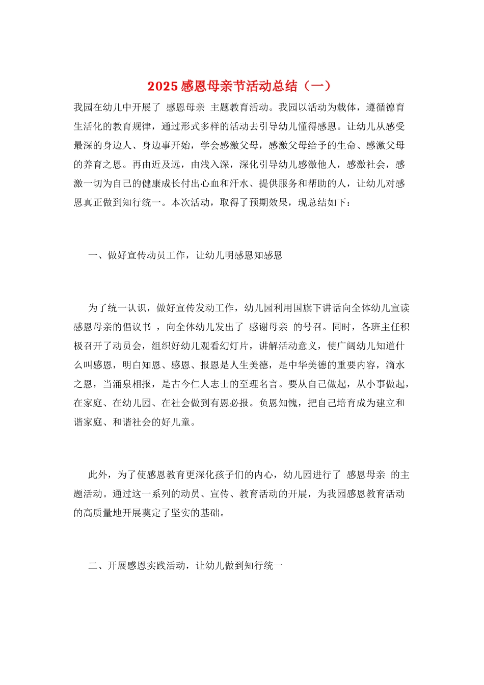 2025感恩母亲节活动总结(一)_第1页