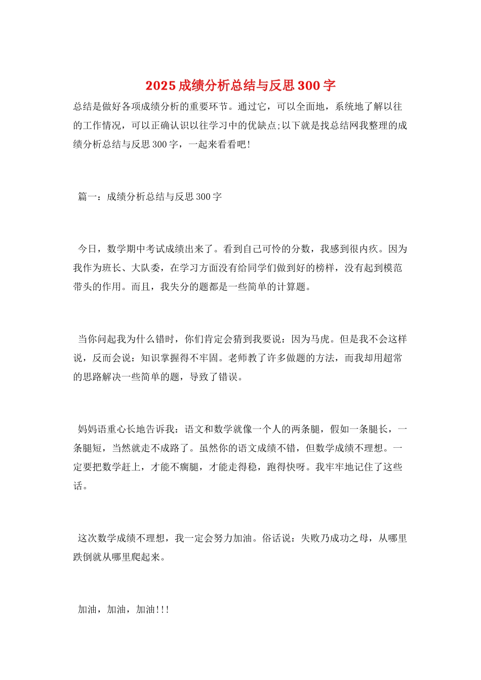 2025成绩分析总结与反思300字_第1页