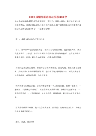 2025成绩分析总结与反思300字