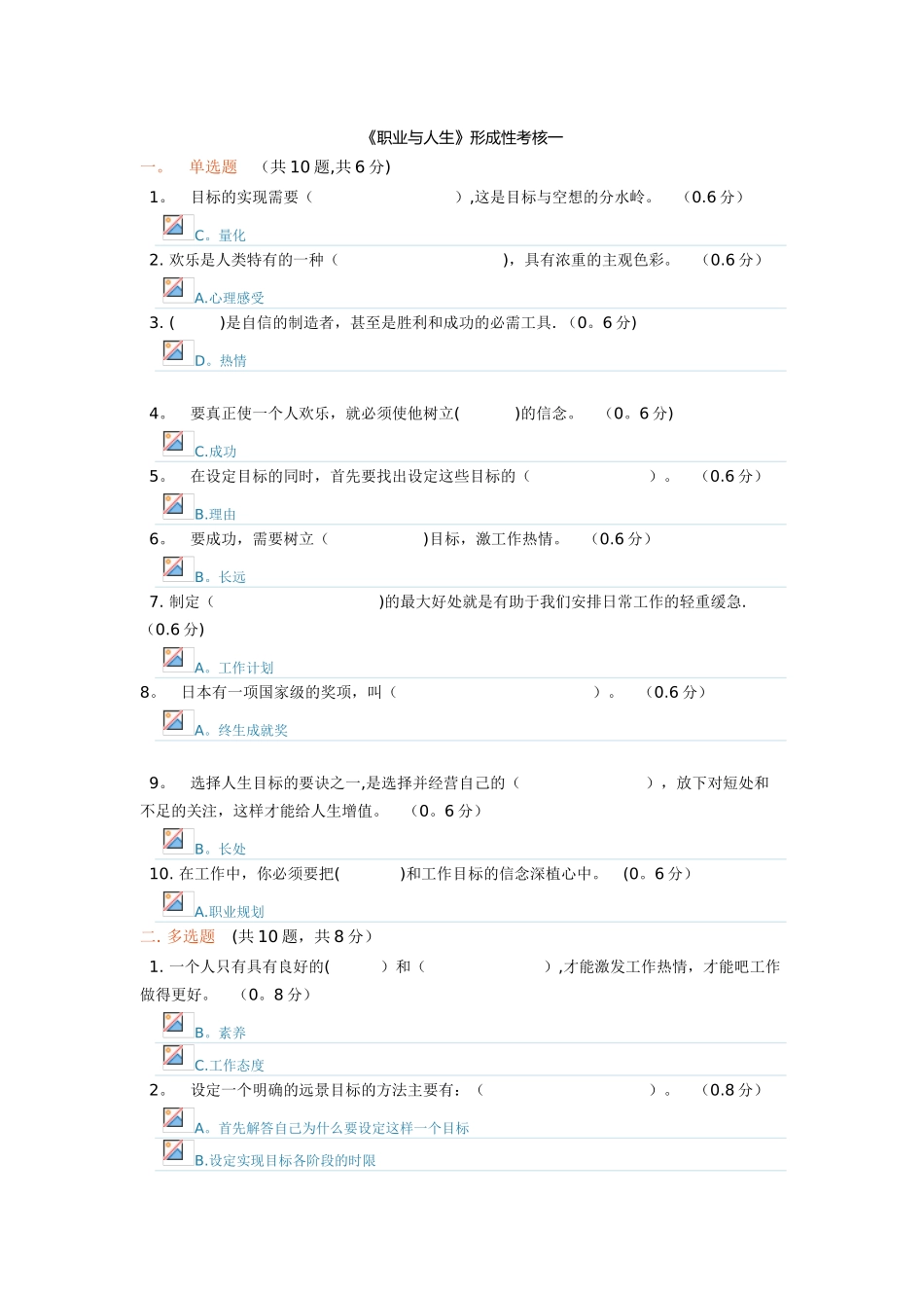 2025成都电大《职业与人生》形成性考核一_第1页