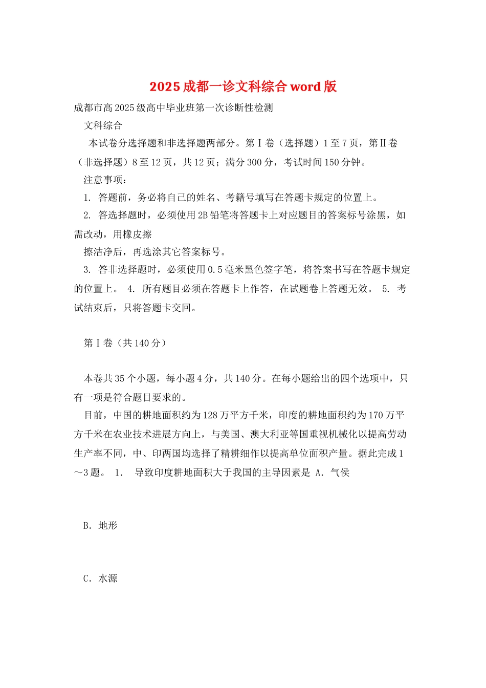 2025成都一诊文科综合word版_第1页