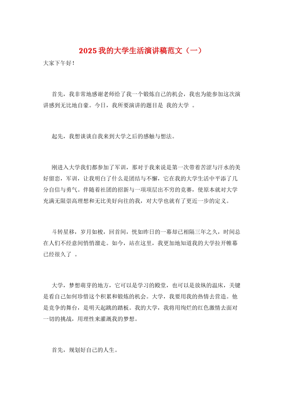 2025我的大学生活演讲稿范文(一)_第1页