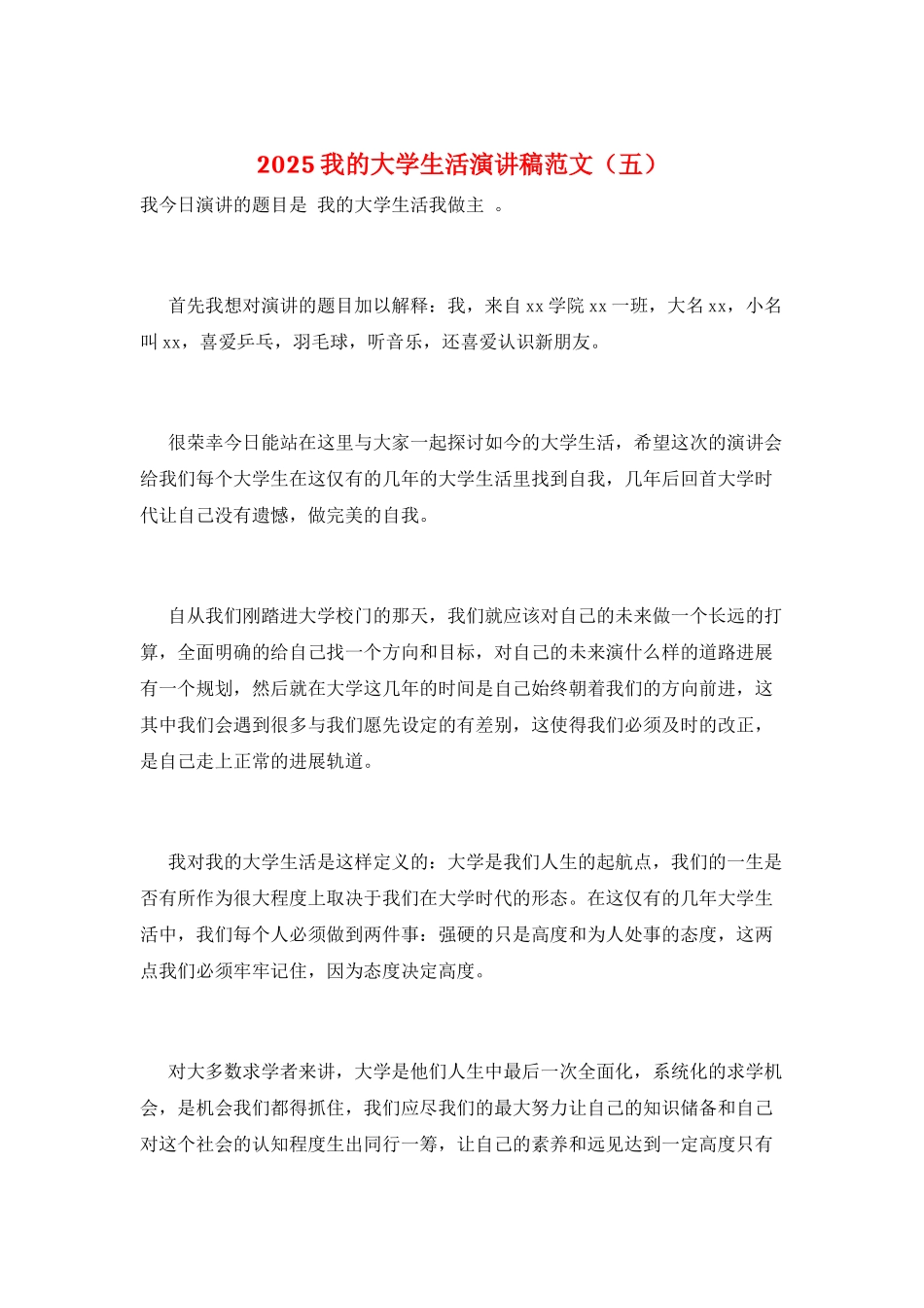 2025我的大学生活演讲稿范文(五)_第1页
