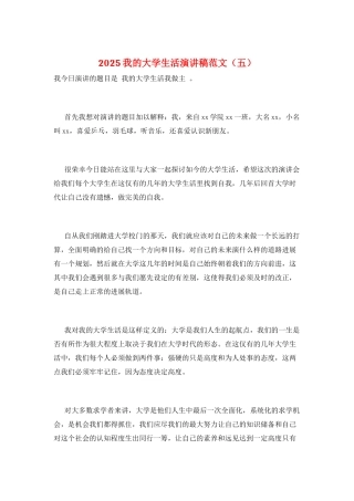 2025我的大学生活演讲稿范文(五)