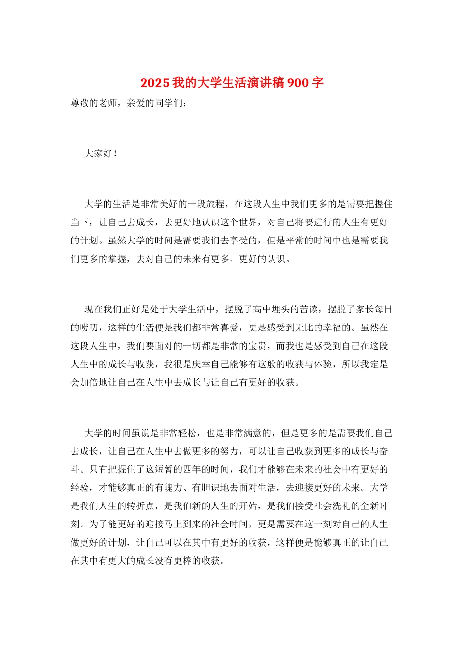 2025我的大学生活演讲稿900字_第1页