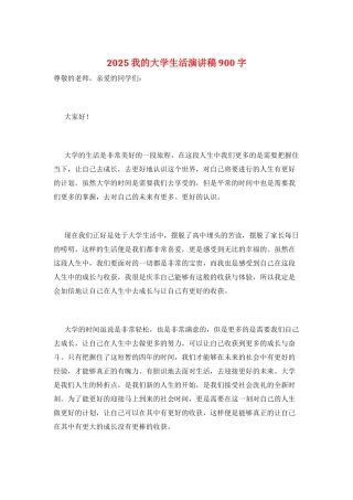 2025我的大学生活演讲稿900字