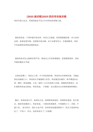 2025我的母亲演讲稿