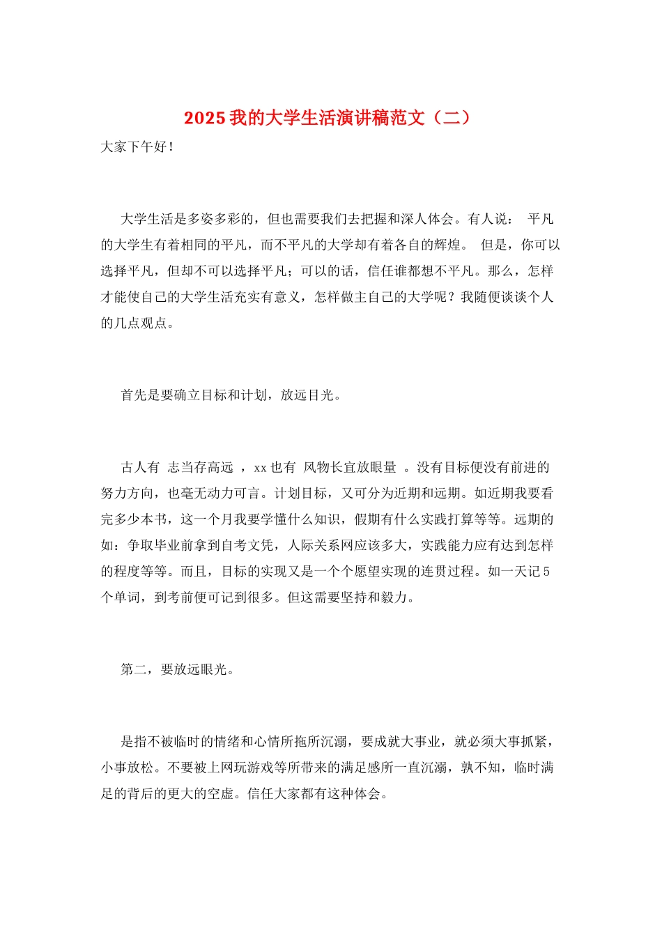 2025我的大学生活演讲稿范文(二)_第1页