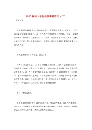 2025我的大学生活演讲稿范文(二)