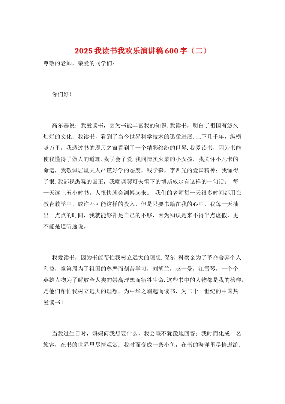 2025我读书我快乐演讲稿600字(二)_第1页