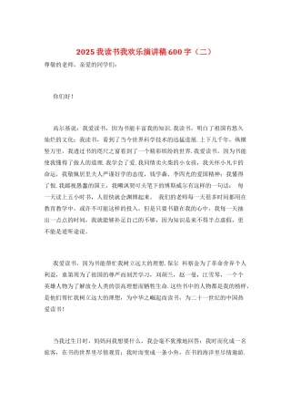2025我读书我快乐演讲稿600字(二)
