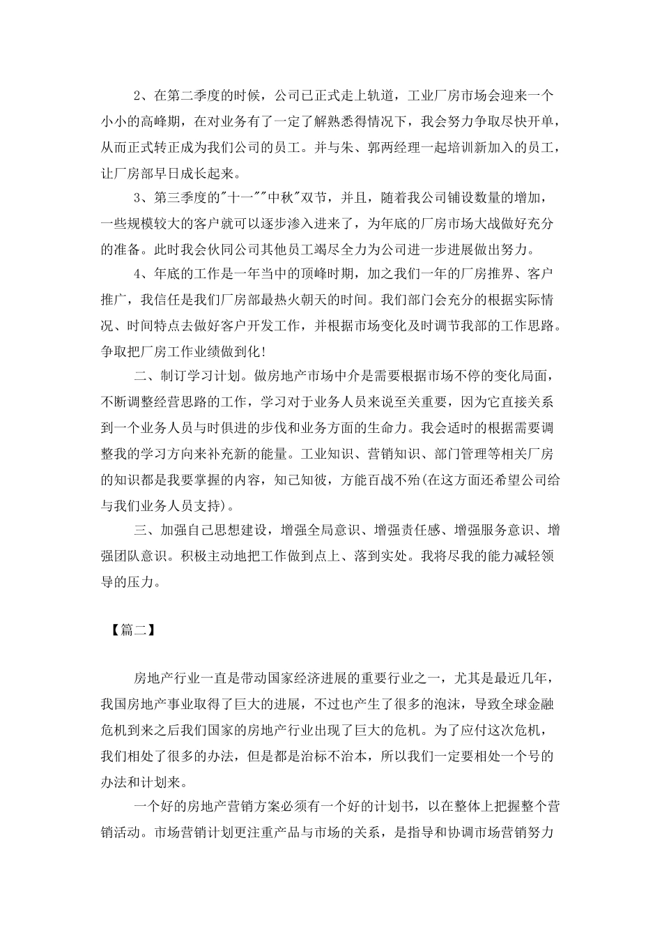 2025房产销售工作计划范文_第2页