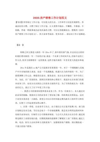 2025房产销售工作计划范文