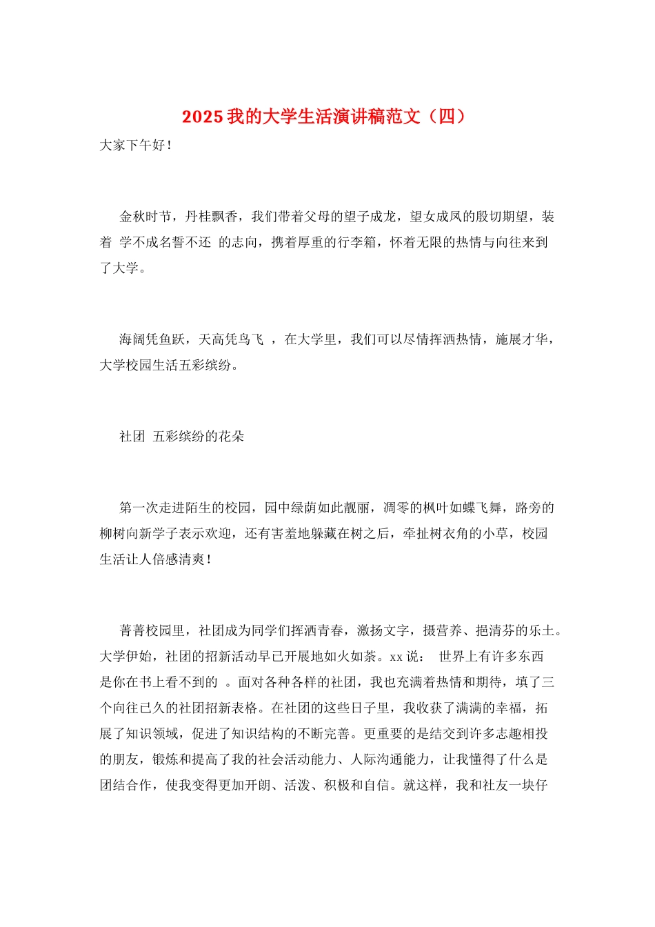 2025我的大学生活演讲稿范文_第1页