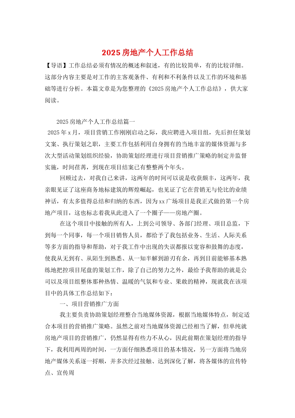 2025房地产个人工作总结_第1页