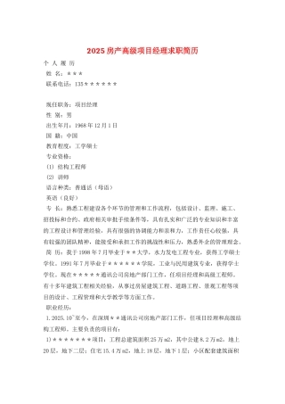 2025房产高级项目经理求职简历