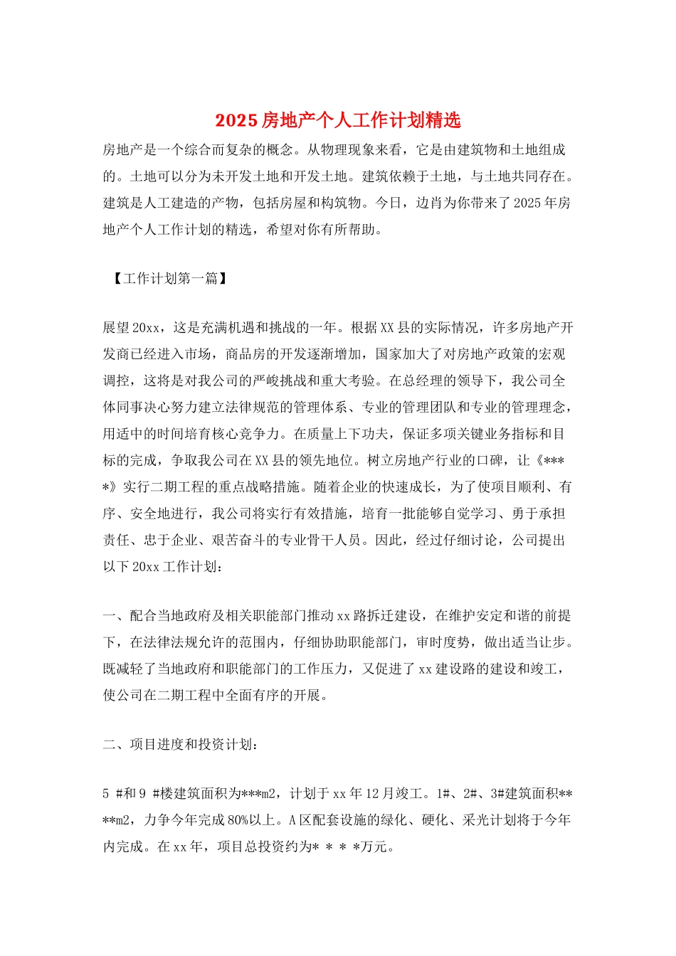 2025房地产个人工作计划精选_第1页