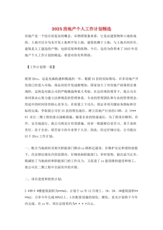2025房地产个人工作计划精选