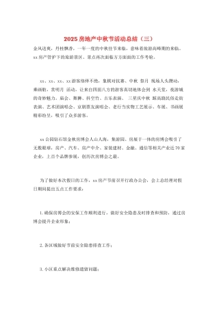 2025房地产中秋节活动总结(三)