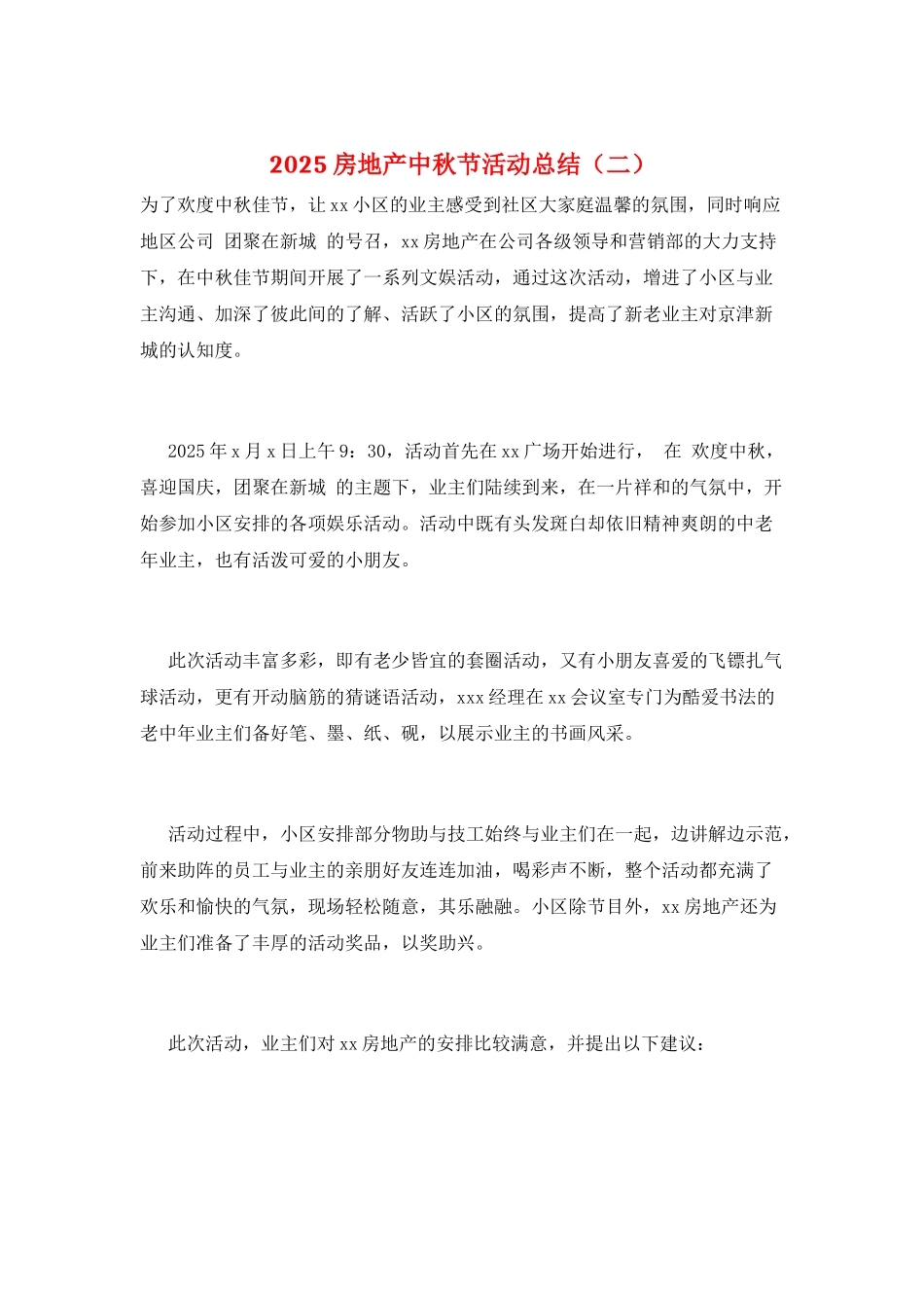 2025房地产中秋节活动总结_第1页