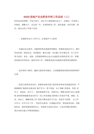 2025房地产企业财务年终工作总结(三)