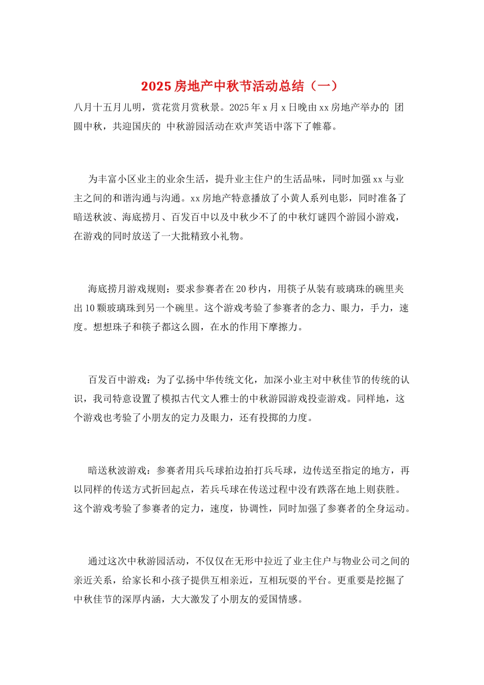 2025房地产中秋节活动总结(一)_第1页