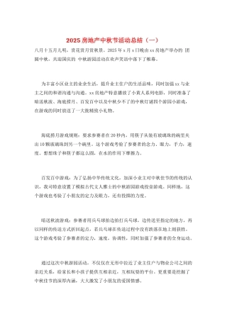 2025房地产中秋节活动总结(一)