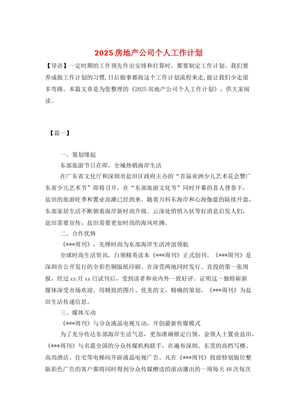 2025房地产公司个人工作计划_第1页