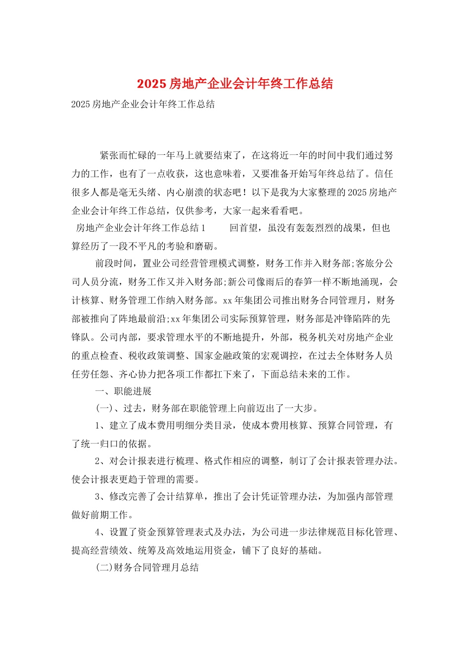 2025房地产企业会计年终工作总结_第1页