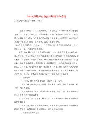 2025房地产企业会计年终工作总结