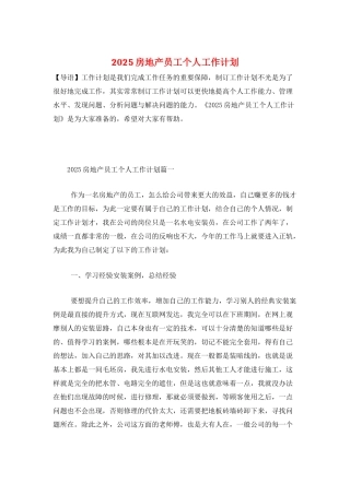 2025房地产员工个人工作计划