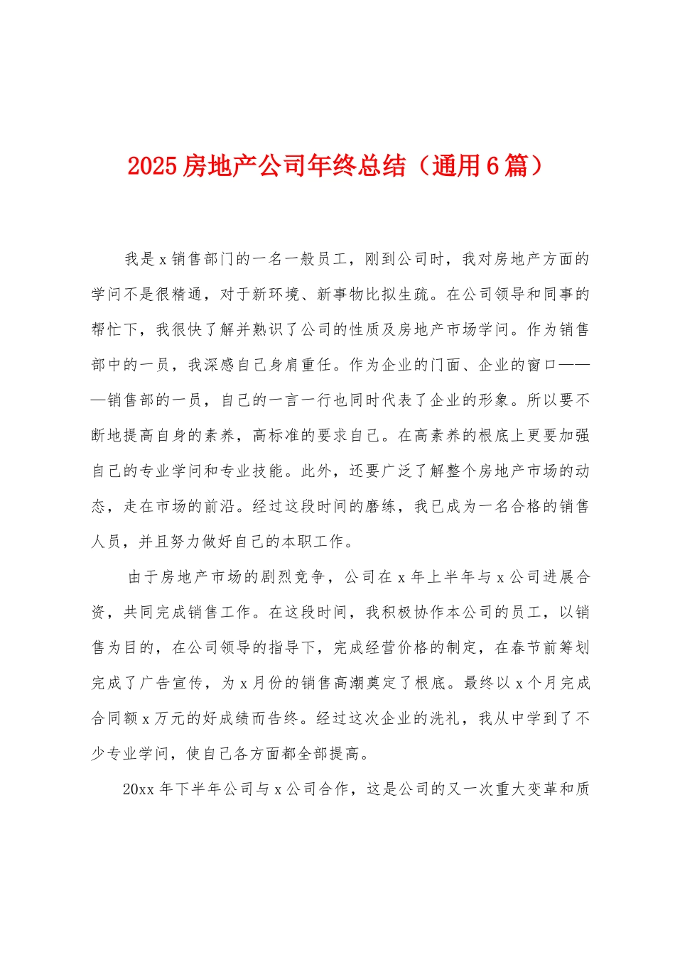 2025房地产公司年终总结_第1页