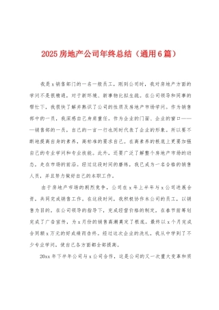 2025房地产公司年终总结