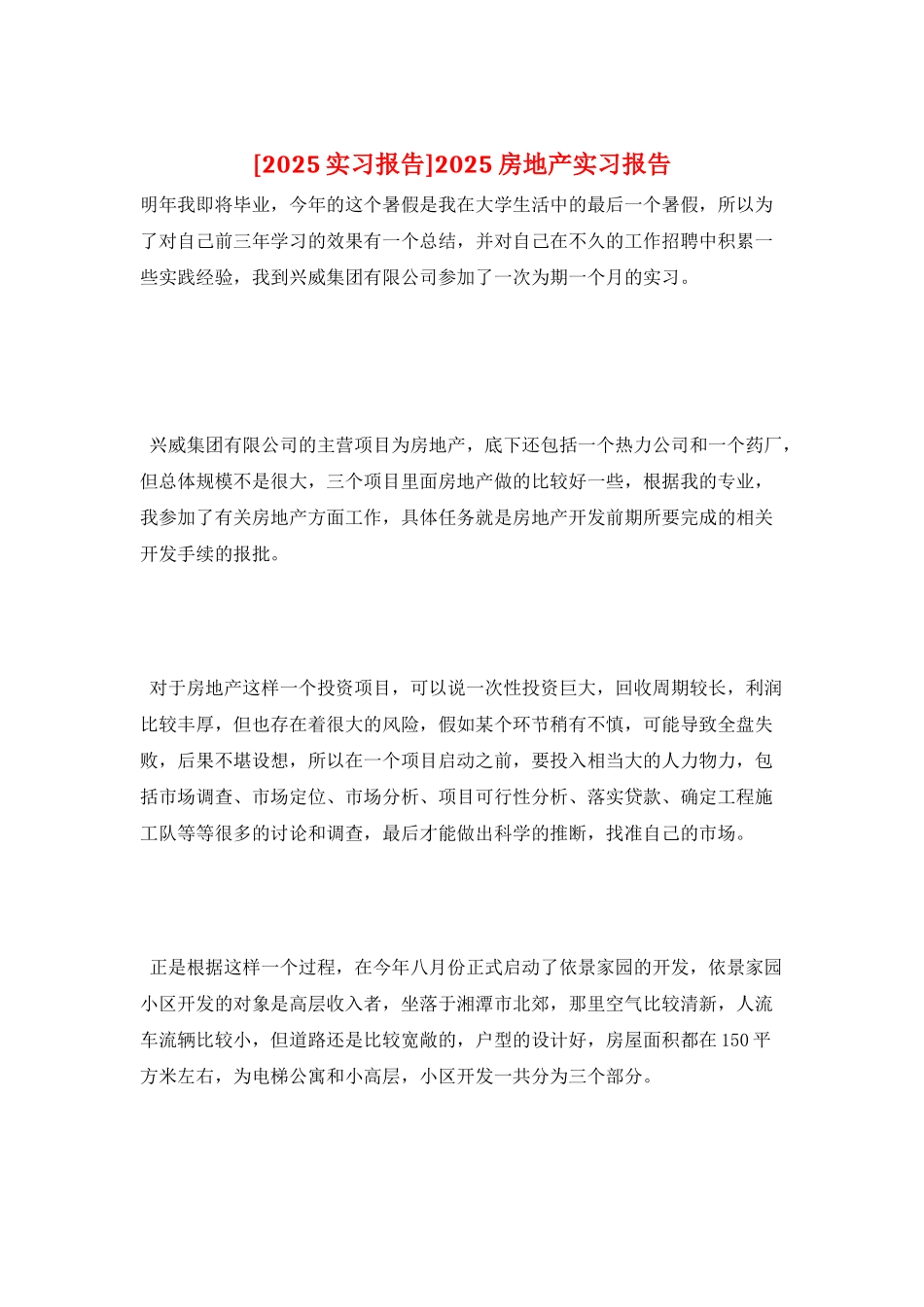 2025房地产实习报告_第1页