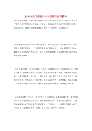 2025房地产实习报告