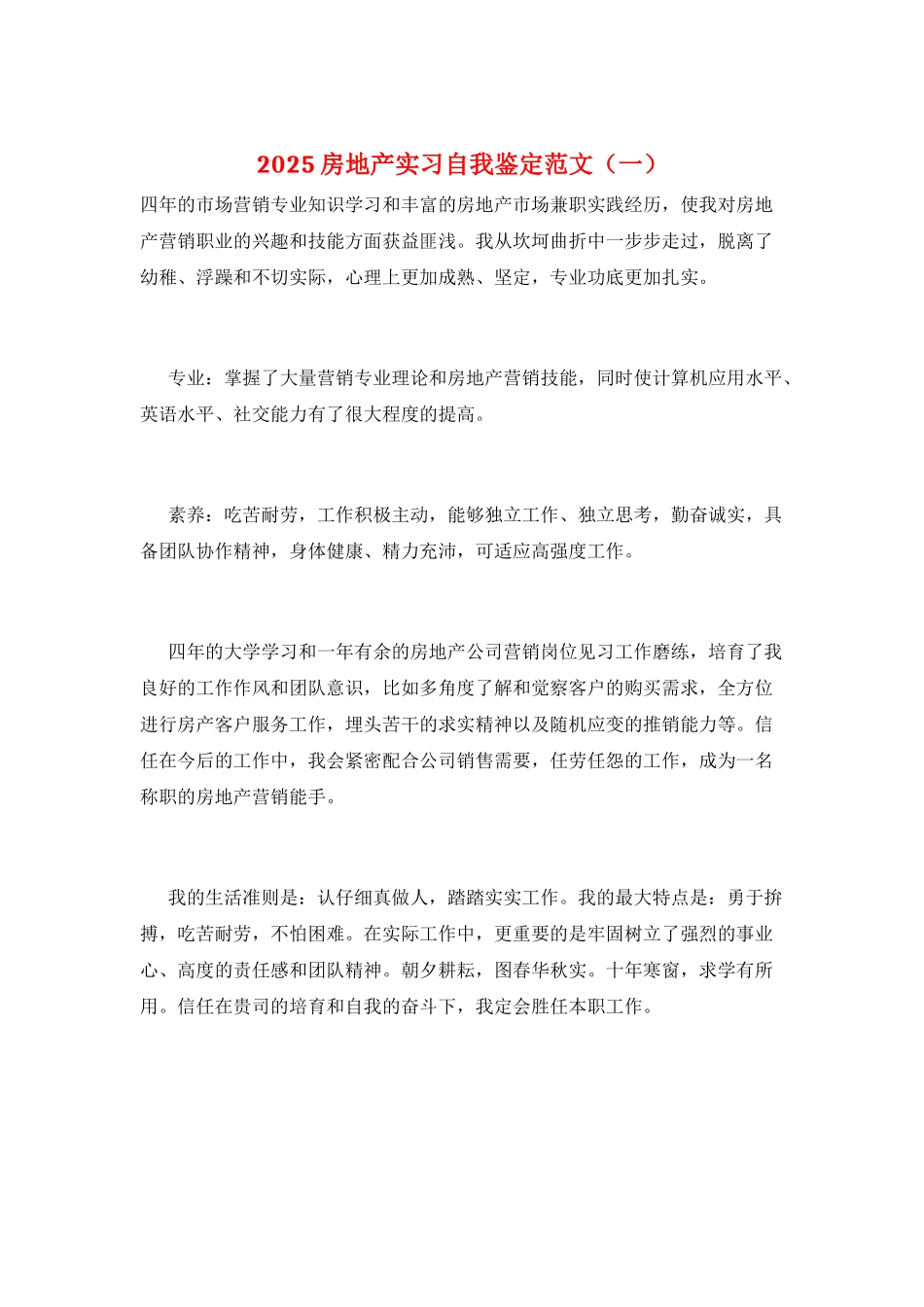 2025房地产实习自我鉴定范文(一)_第1页